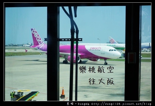 【大阪自助/自由行】Peach 樂桃航空往大阪心得分享|桃園國際機場一航廈 【大阪自助/自由行】Peach 樂桃航空往大阪心得分享|桃園國際機場一航廈