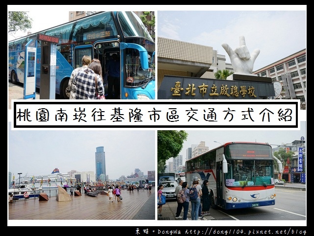 【南崁往基隆】桃園南崁往基隆市區交通方式介紹|葛瑪蘭客運 基隆汽車客運9006 【南崁往基隆】桃園南崁往基隆市區交通方式介紹|葛瑪蘭客運 基隆汽車客運9006