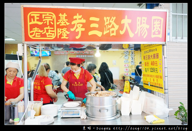 【基隆食記】基隆小吃推薦|食尚玩家 巷弄美食|正宗老店 孝三路大腸圈 【基隆食記】基隆小吃推薦|食尚玩家 巷弄美食|正宗老店 孝三路大腸圈