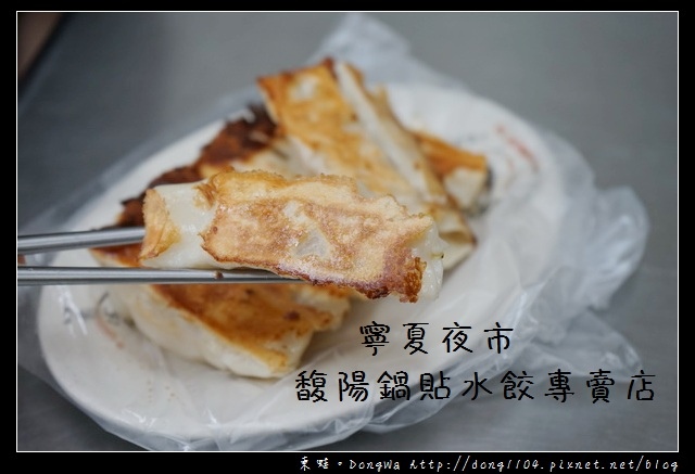 【台北食記】雙連宵夜 寧夏夜市美食推薦|馥陽鍋貼水餃專賣店 【台北食記】雙連宵夜 寧夏夜市美食推薦|馥陽鍋貼水餃專賣店