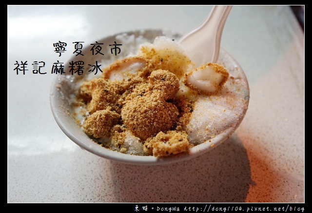 【台北食記】台北麻糬冰 寧夏夜市甜品|祥記純糖麻糬 【台北食記】台北麻糬冰 寧夏夜市甜品|祥記純糖麻糬