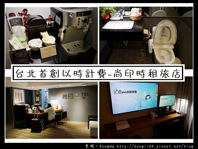 【台北住宿】台北首創以時計費 1房1電腦|168inn旅館集團 尚印時租旅店 近馬偕醫院 捷運雙連站 【台北住宿】台北首創以時計費 1房1電腦|168inn旅館集團 尚印時租旅店 近馬偕醫院 捷運雙連站