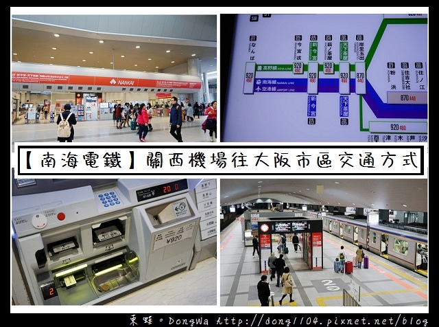 【大阪自助/自由行】關西國際機場往大阪市區的交通方式介紹:南海電鐵 【大阪自助/自由行】關西國際機場往大阪市區的交通方式介紹:南海電鐵