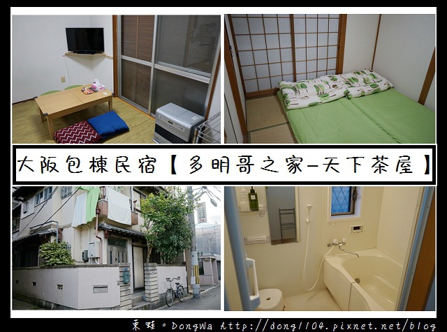 【大阪自助/自由行】大阪包棟住宿推薦 每晚每人千元起|多明哥之家 ‧ 天下茶屋 【大阪自助/自由行】大阪包棟住宿推薦 每晚每人千元起|多明哥之家 ‧ 天下茶屋