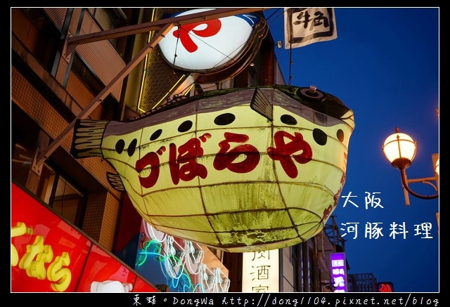 【大阪自助/自由行】大阪道頓堀河豚料理|大阪百年老店 づぼらや 河豚料理 【大阪自助/自由行】大阪道頓堀河豚料理|大阪百年老店 づぼらや 河豚料理