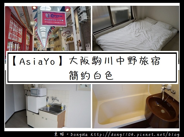 【大阪自助/自由行】AsiaYo 旅宿|駒川中野站住宿:簡約白色 【大阪自助/自由行】AsiaYo 旅宿|駒川中野站住宿:簡約白色