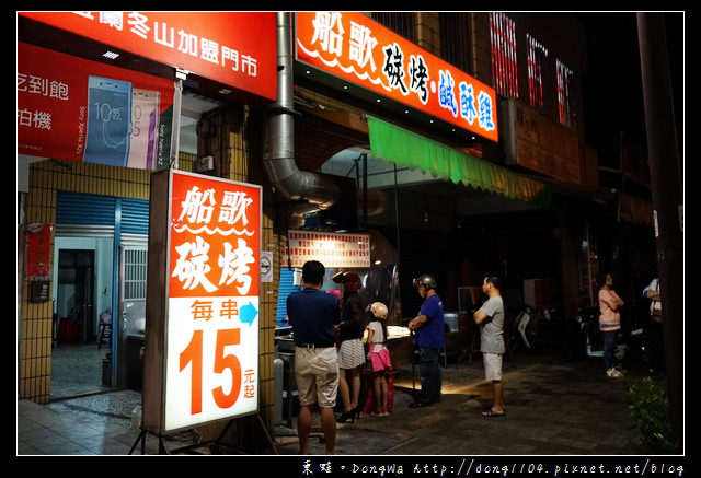 【宜蘭食記】冬山鄉宵夜|當地人推薦的香雞排鹽酥雞老店|船歌碳烤 【宜蘭食記】冬山鄉宵夜|當地人推薦的香雞排鹽酥雞老店|船歌碳烤