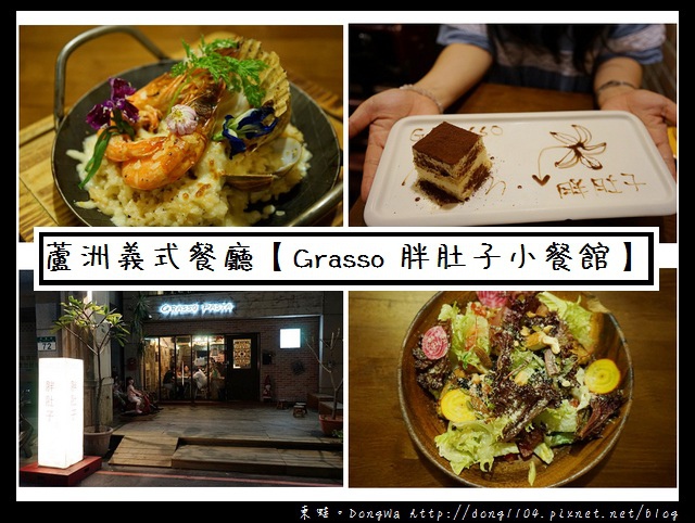 【新北食記】蘆洲義式餐廳|充滿異國風情 親手熬煮十多種醬汁|Grasso 胖肚子小餐館 【新北食記】蘆洲義式餐廳|充滿異國風情 親手熬煮十多種醬汁|Grasso 胖肚子小餐館