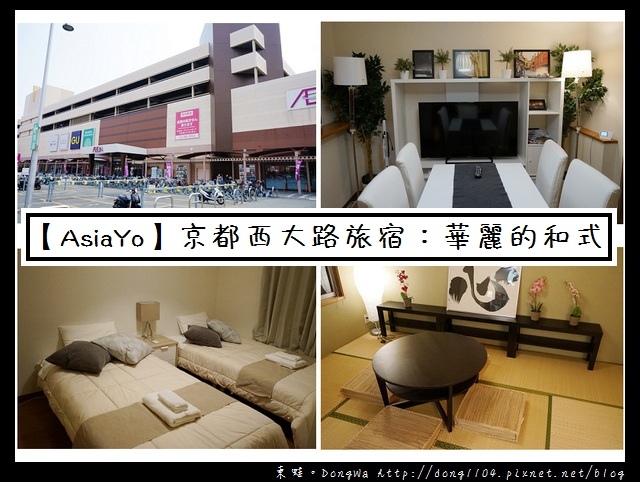 【大阪自助/自由行】AsiaYo旅宿|西大路站住宿:華麗的和式 【大阪自助/自由行】AsiaYo旅宿|西大路站住宿:華麗的和式