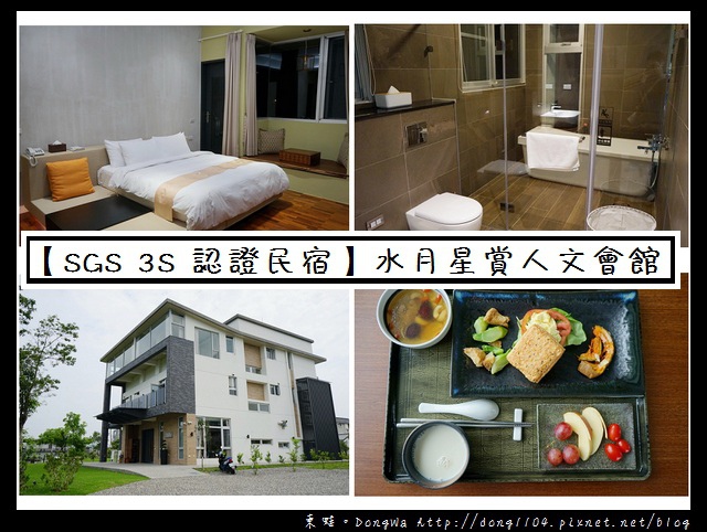 【宜蘭住宿】冬山鄉民宿|SGS 3S 認證 宜蘭合法民宿|水月星賞人文會館 【宜蘭住宿】冬山鄉民宿|SGS 3S 認證 宜蘭合法民宿|水月星賞人文會館