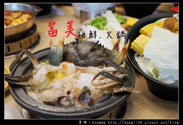 【宜蘭食記】宜蘭市火鍋|現殺海鮮+特色港點|富美海鮮火鍋 【宜蘭食記】宜蘭市火鍋|現殺海鮮+特色港點|富美海鮮火鍋