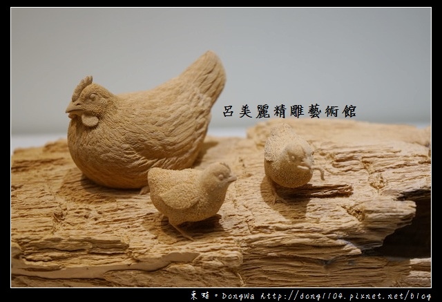 【宜蘭遊記】宜蘭礁溪博物館 令人嘆為觀止的精雕藝術|呂美麗精雕藝術館 【宜蘭遊記】宜蘭礁溪博物館 令人嘆為觀止的精雕藝術|呂美麗精雕藝術館