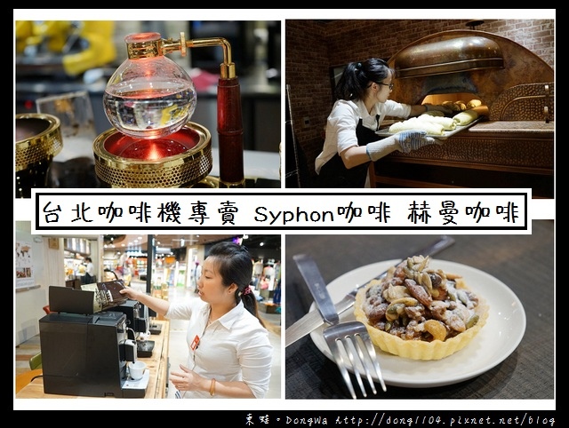 【台北咖啡機】德國進口全自動咖啡機專賣|黃金窯烤麵包 Syphon 咖啡|赫曼咖啡 【台北咖啡機】德國進口全自動咖啡機專賣|黃金窯烤麵包 Syphon 咖啡|赫曼咖啡