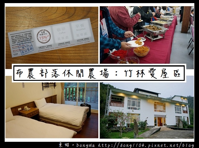 【台東住宿】台東特色部落住宿|竹林愛屋區 布農部落休閒農場 【台東住宿】台東特色部落住宿|竹林愛屋區 布農部落休閒農場