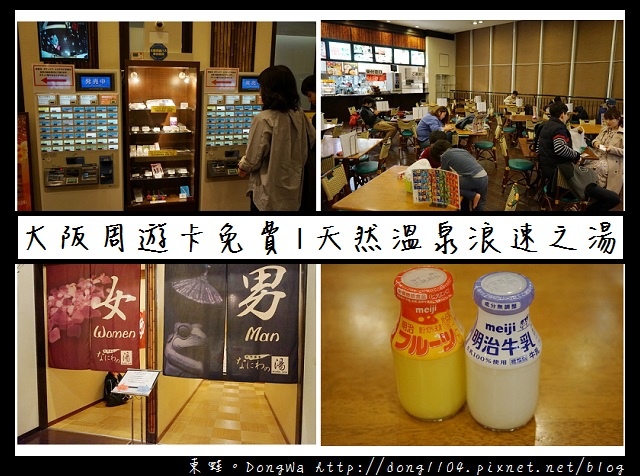 【大阪自助/自由行】大阪周遊卡免費景點|天然溫泉 浪速之湯 なにわの湯 【大阪自助/自由行】大阪周遊卡免費景點|天然溫泉 浪速之湯 なにわの湯
