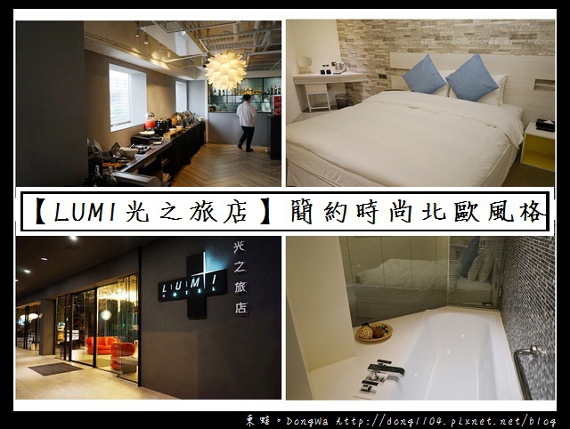 【台中住宿】台中逢甲住宿 簡約時尚北歐業風格| LUMI 光之旅店 DESIGN HOTEL 【台中住宿】台中逢甲住宿 簡約時尚北歐業風格| LUMI 光之旅店 DESIGN HOTEL