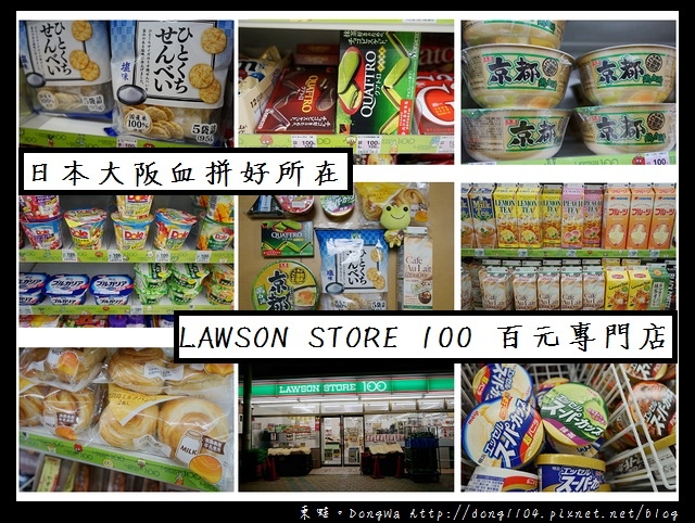 【大阪自助/自由行】大阪購物血拼好所在 推薦好物七選| LAWSON STORE 100 ローソンストア 100 百元專門店 【大阪自助/自由行】大阪購物血拼好所在 推薦好物七選| LAWSON STORE 100 ローソンストア 100 百元專門店