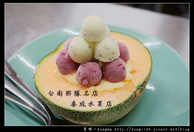 【台南食記】正興街排隊名店|好看也好吃的哈蜜瓜瓜冰|泰成水果店 【台南食記】正興街排隊名店|好看也好吃的哈蜜瓜瓜冰|泰成水果店