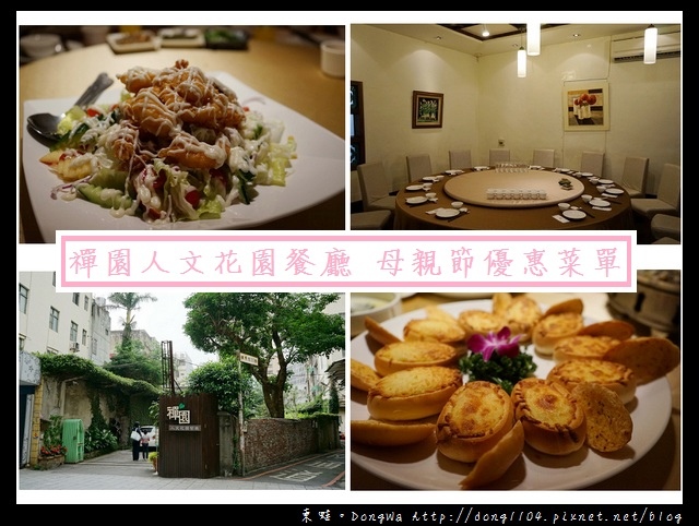 【中壢食記】中壢母親節餐廳推薦|六十年歷史建築|禪園人文花園餐廳 【中壢食記】中壢母親節餐廳推薦|六十年歷史建築|禪園人文花園餐廳