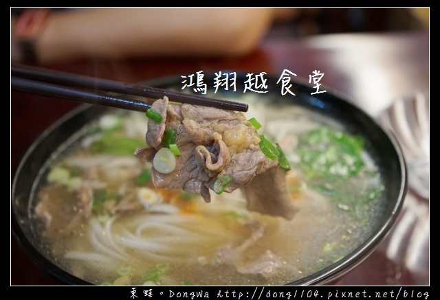 【中壢食記】中原大學越南料理|鮮甜美味牛肉河粉 夏日推薦生春捲|鴻翔越食堂 【中壢食記】中原大學越南料理|鮮甜美味牛肉河粉 夏日推薦生春捲|鴻翔越食堂
