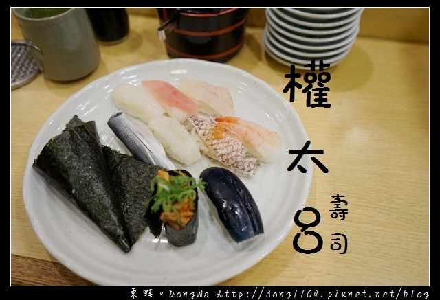 【大阪自助/自由行】天神橋筋商店街壽司|中文菜單 午餐十貫只要630|權太呂壽司天六店 【大阪自助/自由行】天神橋筋商店街壽司|中文菜單 午餐十貫只要630|權太呂壽司天六店