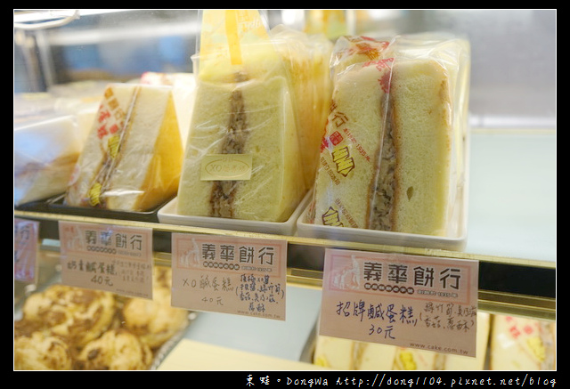 【台中食記】豐原伴手禮推薦|豐原糕餅老字號 創始於1935年|義華餅行 鹹蛋糕 【台中食記】豐原伴手禮推薦|豐原糕餅老字號 創始於1935年|義華餅行 鹹蛋糕