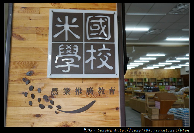 【台東遊記】關山鎮免費景點|關山鎮農會休閒旅遊中心 米國學校農夫市集 【台東遊記】關山鎮免費景點|關山鎮農會休閒旅遊中心 米國學校農夫市集