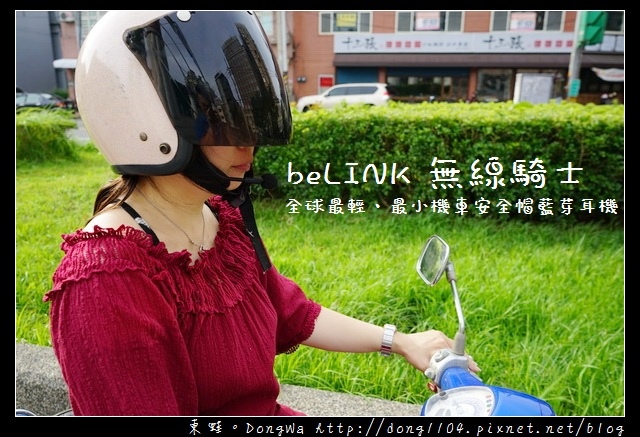 【開箱心得】全球最輕、最小機車安全帽藍芽耳機| beLINK 無線騎士 明展科技 【開箱心得】全球最輕、最小機車安全帽藍芽耳機| beLINK 無線騎士 明展科技