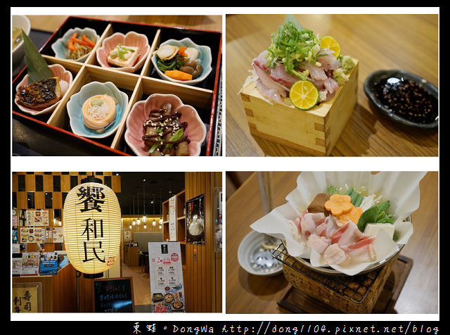 【新北食記】林口日本料理|港口直送鮮魚 林口三井outlet|饗和民炭火串燒居酒屋 【新北食記】林口日本料理|港口直送鮮魚 林口三井outlet|饗和民炭火串燒居酒屋