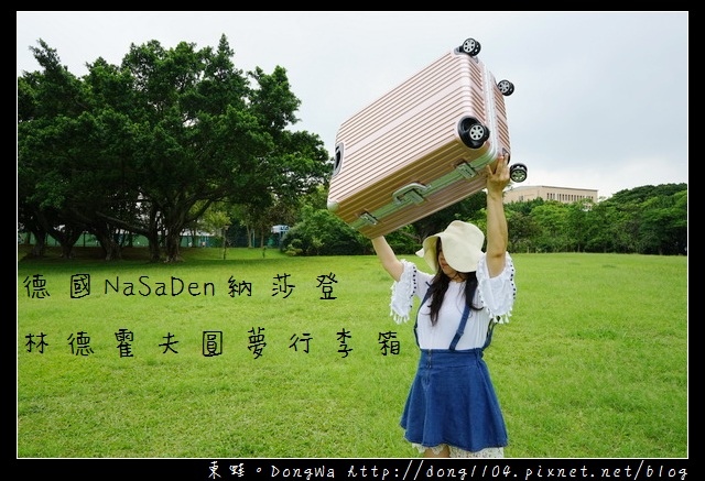 【行李箱推薦】一個連女孩兒都能輕易舉起的超輕羽量級行李箱|德國 NaSaDen 納莎登林德霍夫系列鋁框行李箱 【行李箱推薦】一個連女孩兒都能輕易舉起的超輕羽量級行李箱|德國 NaSaDen 納莎登林德霍夫系列鋁框行李箱