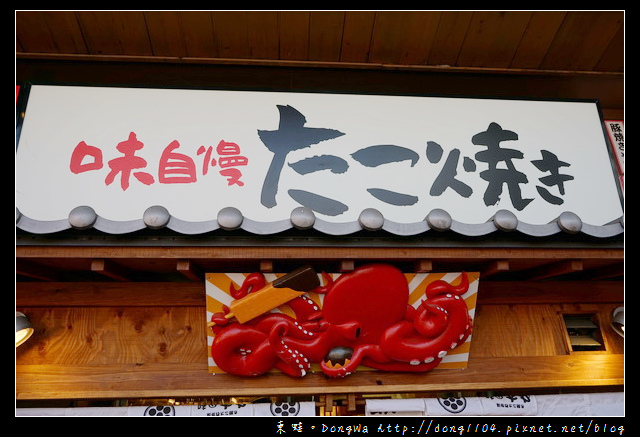 【大阪自助/自由行】新世界超人氣章魚燒|多達七種不同口味醬料|串かつ・たこ焼き 味の大丸 【大阪自助/自由行】新世界超人氣章魚燒|多達七種不同口味醬料|串かつ・たこ焼き 味の大丸