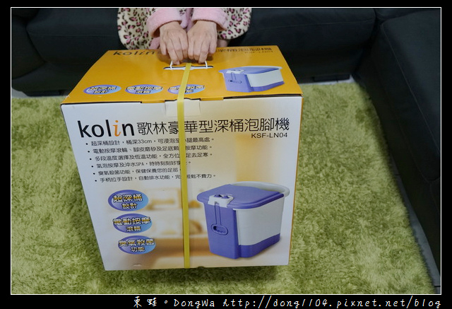 【開箱心得】冬天在家泡腳好選擇|歌林 kolin 豪華型深桶泡腳機(KSF-LN04) 【開箱心得】冬天在家泡腳好選擇|歌林 kolin 豪華型深桶泡腳機(KSF-LN04)