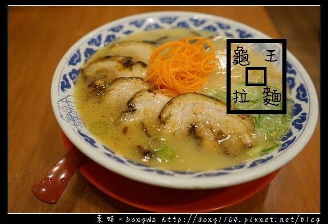 【大阪自助/自由行】道頓堀拉麵|入口即融的龜王叉燒肉|九州龜王拉麵 【大阪自助/自由行】道頓堀拉麵|入口即融的龜王叉燒肉|九州龜王拉麵
