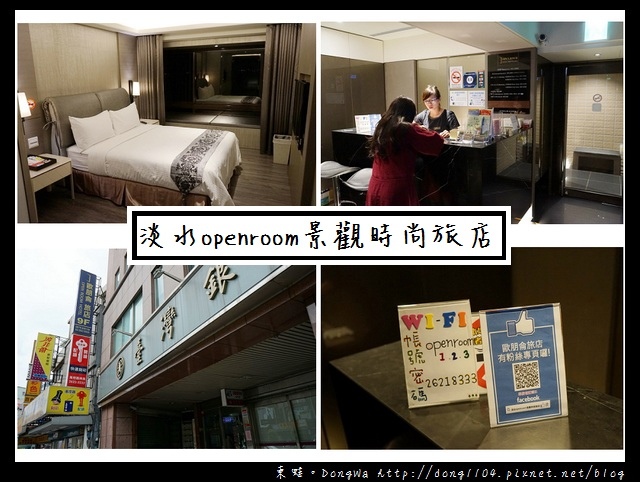 【淡水住宿】淡水合法旅店 淡水捷運站旁|淡水 openroom 景觀時尚旅店 【淡水住宿】淡水合法旅店 淡水捷運站旁|淡水 openroom 景觀時尚旅店