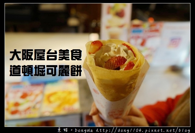 【大阪自助/自由行】大阪屋台美食推薦 道頓堀甜點|道頓堀可麗餅 【大阪自助/自由行】大阪屋台美食推薦 道頓堀甜點|道頓堀可麗餅