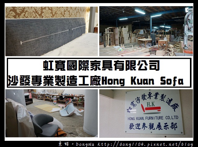 【板橋沙發工廠】沙發永久保固 訂製款/復刻版訂做|虹寬沙發專業製造工廠 Hong Kuan Sofa 【板橋沙發工廠】沙發永久保固 訂製款/復刻版訂做|虹寬沙發專業製造工廠 Hong Kuan Sofa
