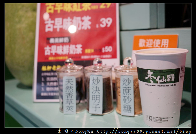 【台北食記】萬華艋舺古早味茶飲|冬仙堂頂級古早味茶飲 【台北食記】萬華艋舺古早味茶飲|冬仙堂頂級古早味茶飲