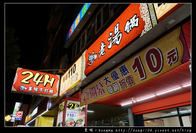 【中壢食記】中壢火鍋 24小時不打烊|白飯飲料吃到飽 近中壢夜市|老湯鍋 【中壢食記】中壢火鍋 24小時不打烊|白飯飲料吃到飽 近中壢夜市|老湯鍋