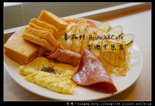 【中壢食記】中原大學早午餐|夏威夷紫米漢堡+活力套餐|蕃茄村 Brunch&Cafe 中壢中原店 【中壢食記】中原大學早午餐|夏威夷紫米漢堡+活力套餐|蕃茄村 Brunch&Cafe 中壢中原店