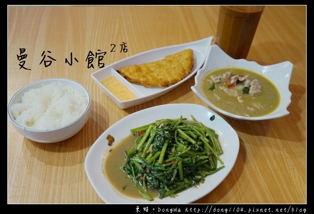 【桃園食記】蘆竹南崁泰式料理|曼谷小館2店 Thai Food restaurant 【桃園食記】蘆竹南崁泰式料理|曼谷小館2店 Thai Food restaurant