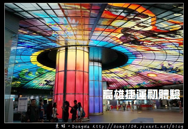 【高雄遊記】高雄捷運初體驗|高雄必遊地標光之穹頂 【高雄遊記】高雄捷運初體驗|高雄必遊地標光之穹頂