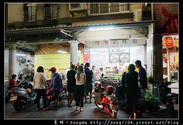 【高雄食記】鹽埕區宵夜|真的有雞絲的雞絲麵|阿財雞絲麵