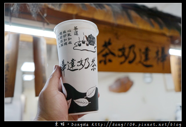【高雄食記】鹽埕區茶飲|1983年創立 堅持不加冰|樺達奶茶 鹽埕總店 【高雄食記】鹽埕區茶飲|1983年創立 堅持不加冰|樺達奶茶 鹽埕總店