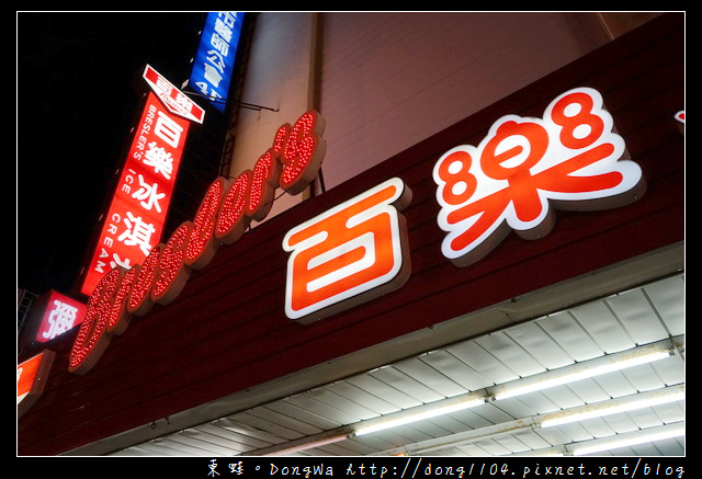 【高雄食記】前金區五十年在地老店 1963年創立|百樂冰淇淋 彌月蛋糕 【高雄食記】前金區五十年在地老店 1963年創立|百樂冰淇淋 彌月蛋糕