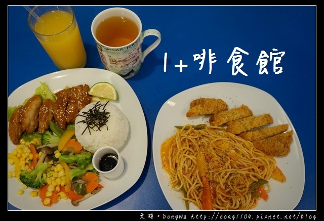【桃園食記】平鎮簡餐下午茶推薦|私房料理 現點現做|1+啡食館 【桃園食記】平鎮簡餐下午茶推薦|私房料理 現點現做|1+啡食館