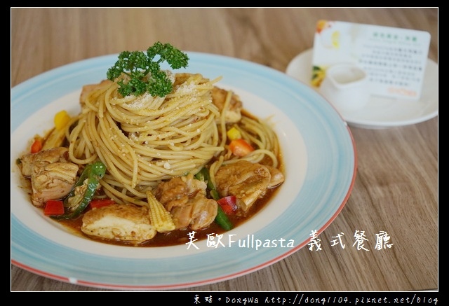 【新竹食記】新竹義式料理推薦|2017全新菜單 限量花生麻糬薄餅|芙歐 Fullpasta 義式餐廳 【新竹食記】新竹義式料理推薦|2017全新菜單 限量花生麻糬薄餅|芙歐 Fullpasta 義式餐廳