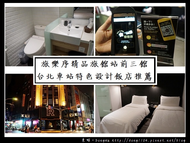 【台北住宿】台北車站特色設計飯店推薦|旅樂序精品旅館站前三館 【台北住宿】台北車站特色設計飯店推薦|旅樂序精品旅館站前三館