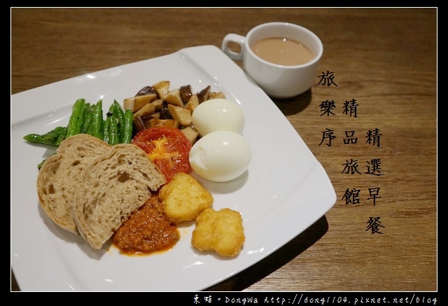 【台北住宿】台北車站住宿旅館推薦|好吃又美味的精選早餐|旅樂序精品旅館 【台北住宿】台北車站住宿旅館推薦|好吃又美味的精選早餐|旅樂序精品旅館