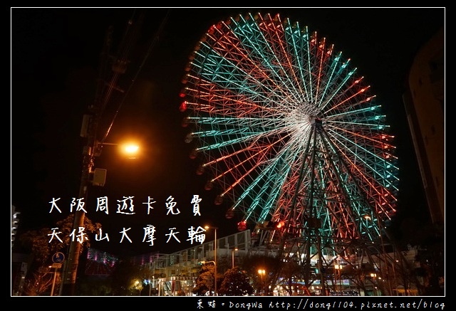 【大阪自助/自由行】大阪周遊卡免費|大阪港彩色摩天輪|天保山大摩天輪 【大阪自助/自由行】大阪周遊卡免費|大阪港彩色摩天輪|天保山大摩天輪