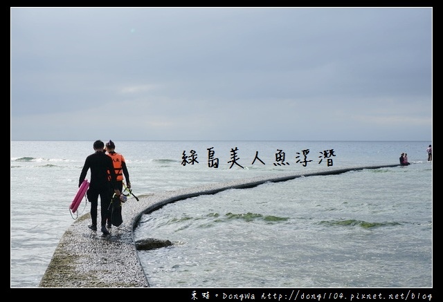 【綠島遊記】綠島浮潛|探訪美麗繽紛的綠島海底世界|綠島美人魚浮潛 【綠島遊記】綠島浮潛|探訪美麗繽紛的綠島海底世界|綠島美人魚浮潛